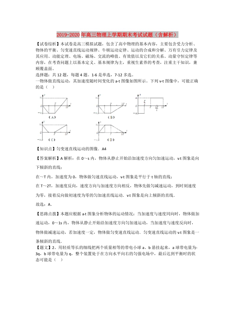 2019-2020年高三物理上学期期末考试试题（含解析）.doc_第1页