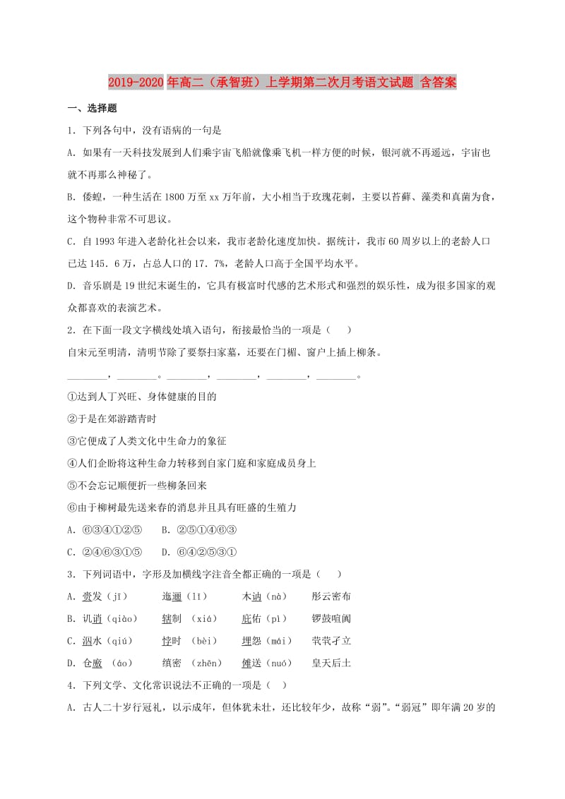 2019-2020年高二（承智班）上学期第二次月考语文试题 含答案.doc_第1页