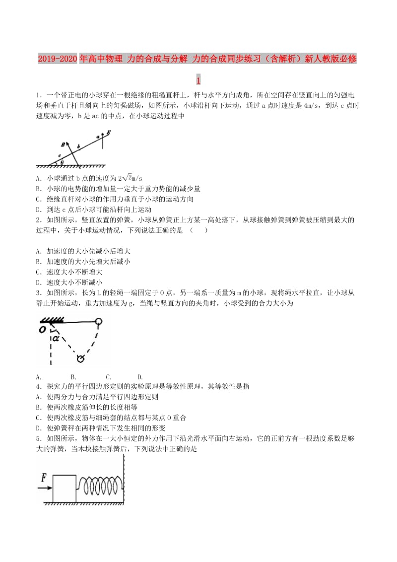 2019-2020年高中物理 力的合成与分解 力的合成同步练习（含解析）新人教版必修1.doc_第1页