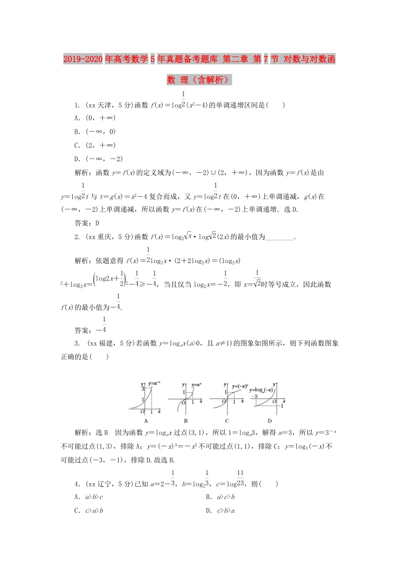 2019-2020年高考数学5年真题备考题库 第二章 第7节 对数与对数函数 理（含解析）.doc_第1页