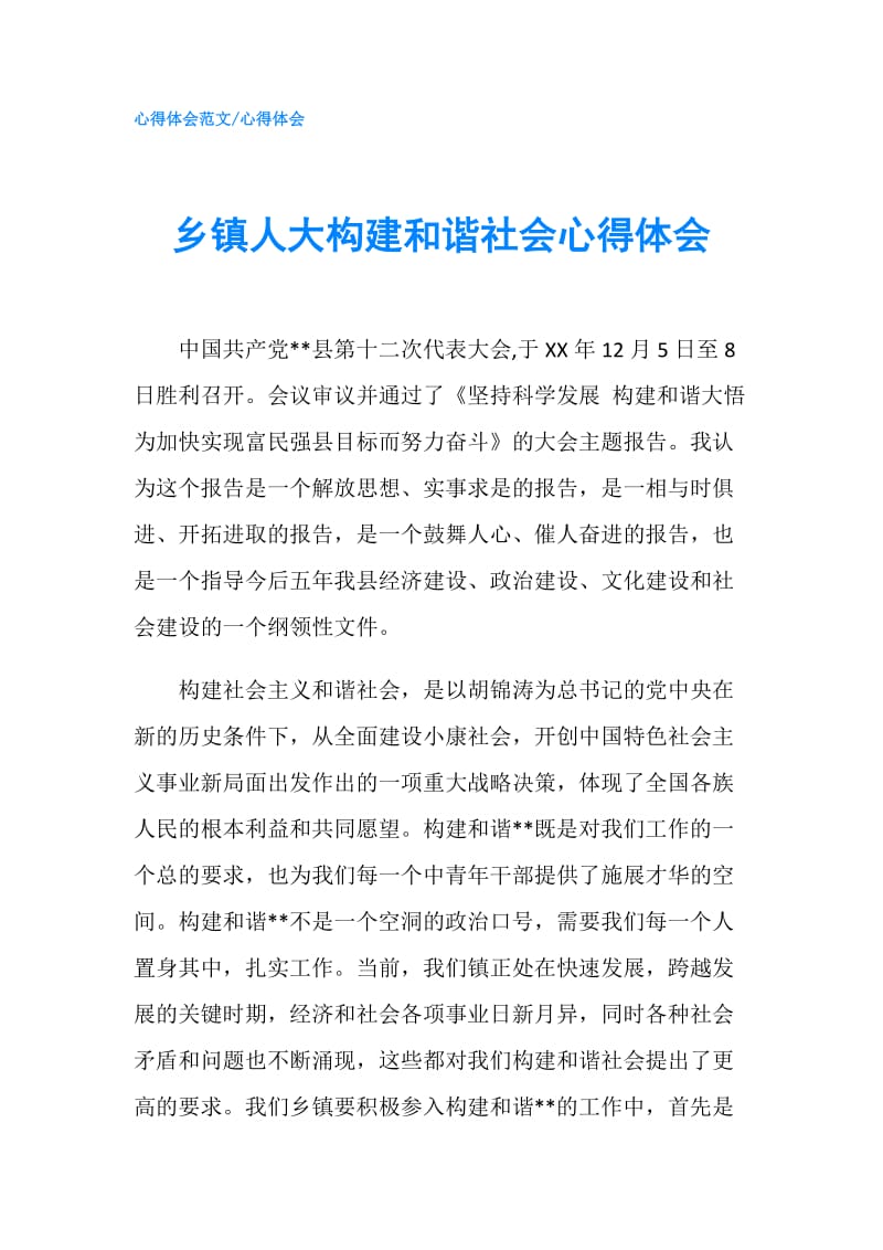 乡镇人大构建和谐社会心得体会.doc_第1页