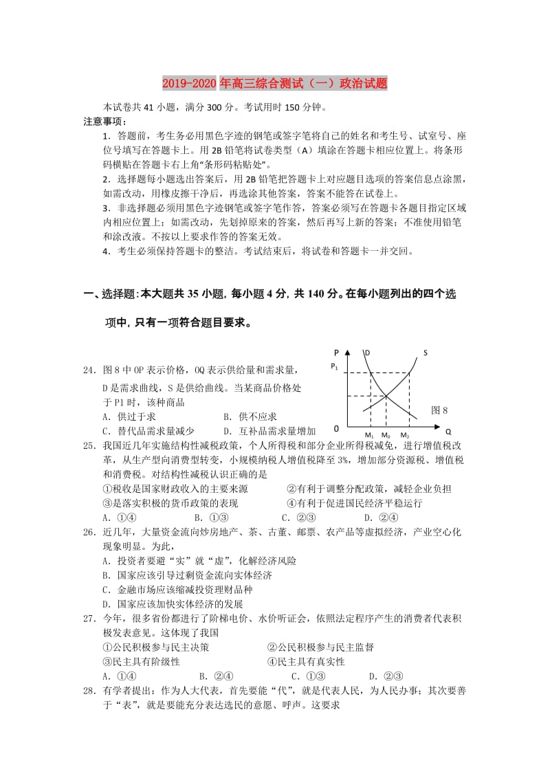 2019-2020年高三综合测试（一）政治试题.doc_第1页