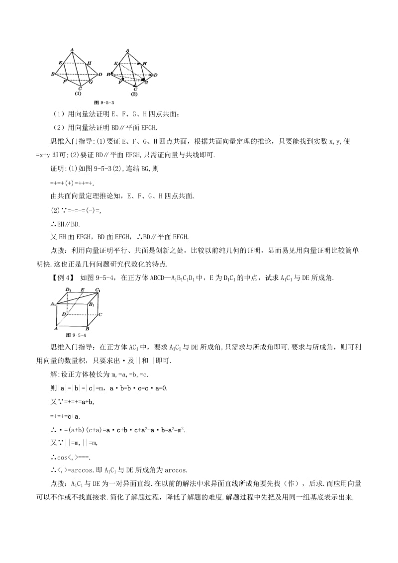 2019-2020年高中数学 创新思维点拨 空间向量及其运算 北师大版选修2-1.doc_第2页