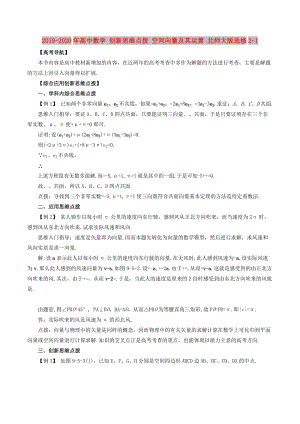 2019-2020年高中數(shù)學 創(chuàng)新思維點撥 空間向量及其運算 北師大版選修2-1.doc