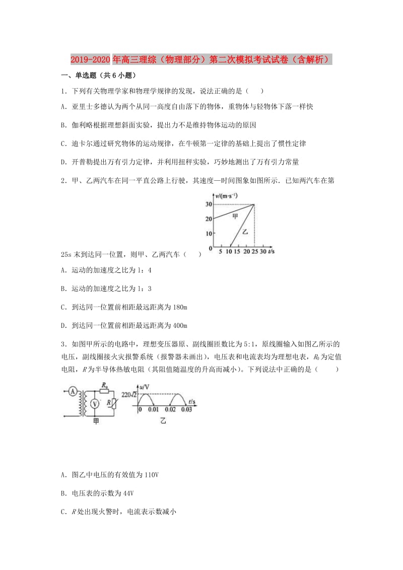 2019-2020年高三理综（物理部分）第二次模拟考试试卷（含解析）.doc_第1页