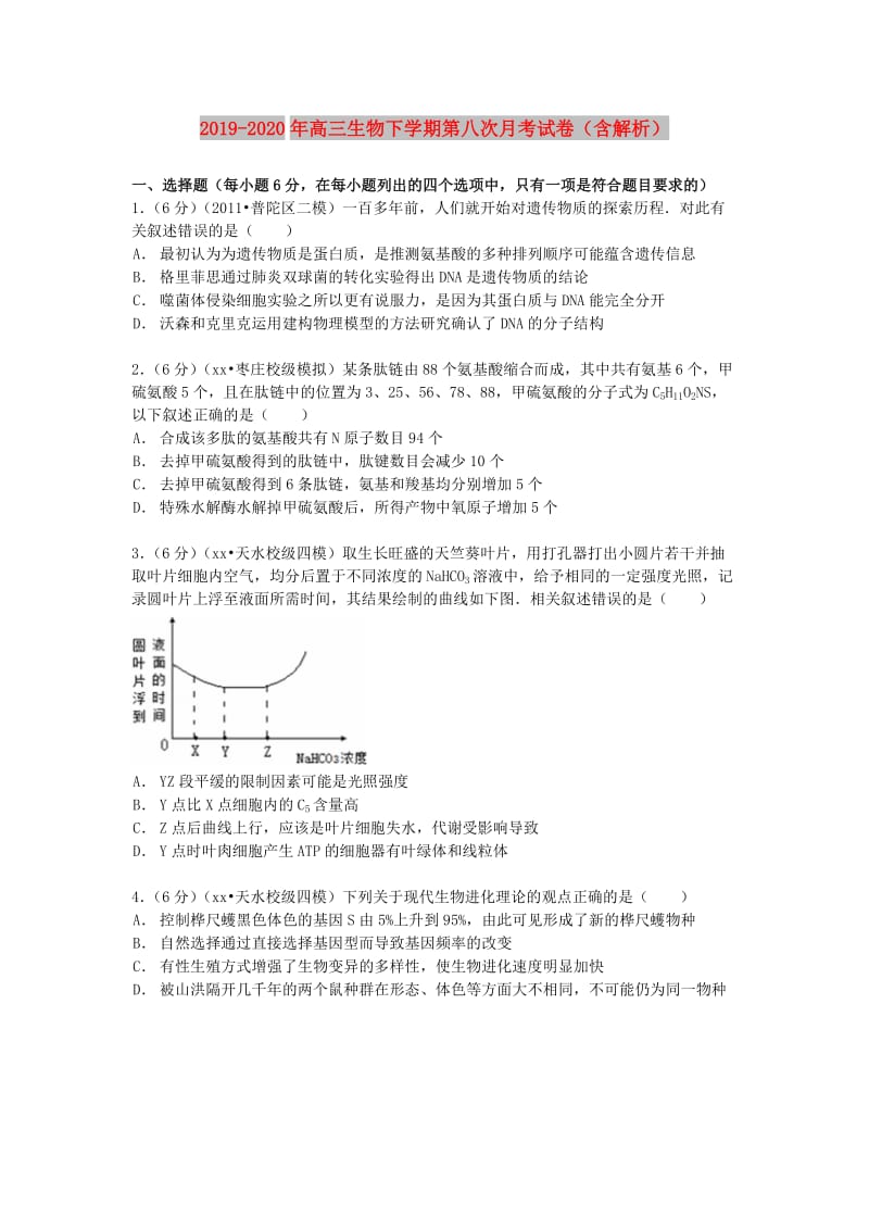 2019-2020年高三生物下学期第八次月考试卷（含解析）.doc_第1页