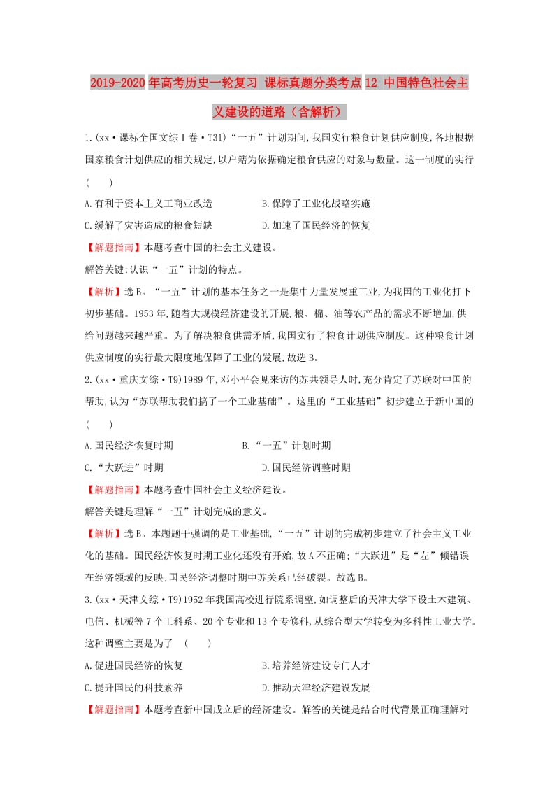 2019-2020年高考历史一轮复习 课标真题分类考点12 中国特色社会主义建设的道路（含解析）.doc_第1页