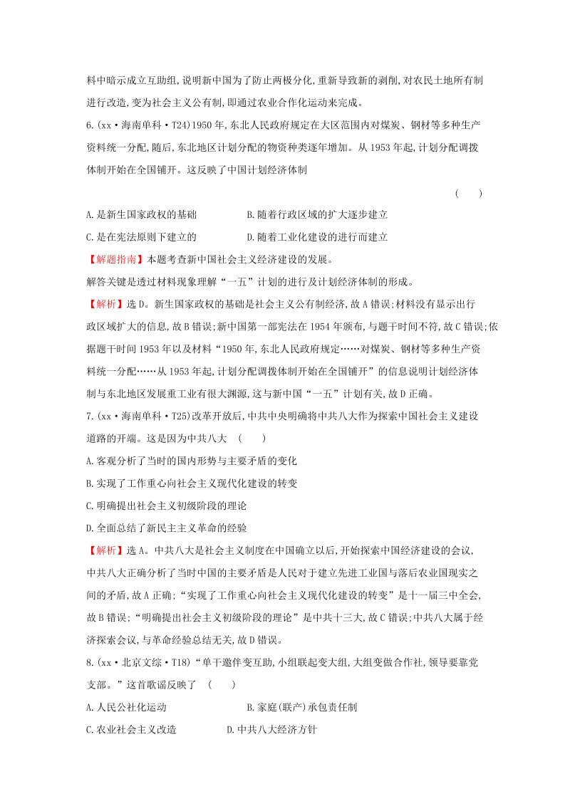 2019-2020年高考历史一轮复习 课标真题分类考点12 中国特色社会主义建设的道路（含解析）.doc_第3页