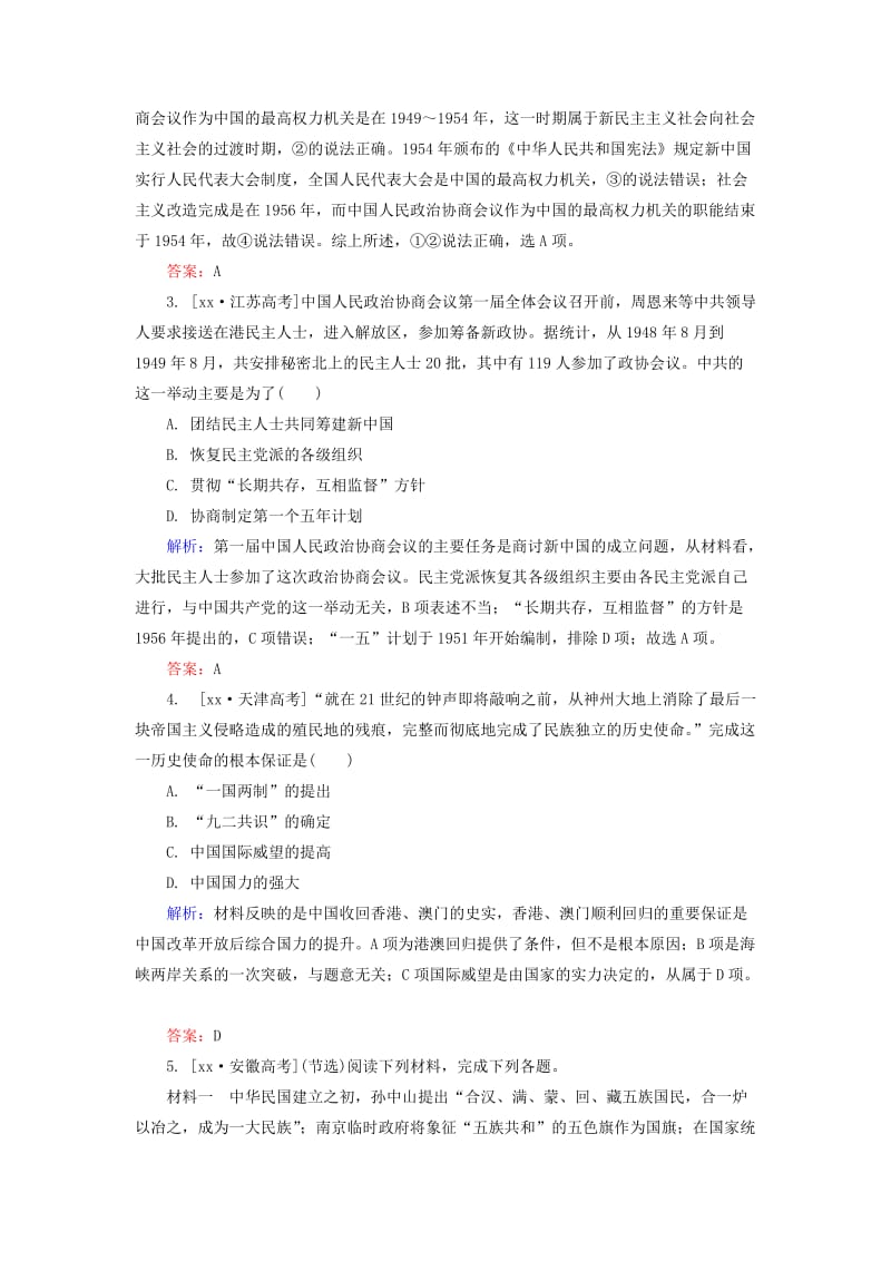 2019-2020年高考历史一轮总复习 第4单元 现代中国的政治建设与祖国统一高考研析把握考向（含解析）.doc_第2页