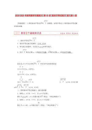 2019-2020年高考數(shù)學(xué)專題復(fù)習(xí) 第33講 基本不等式練習(xí) 新人教A版.doc