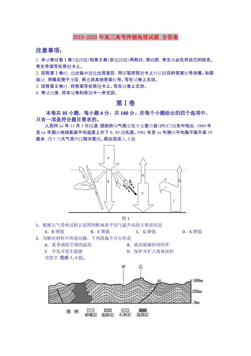 2019-2020年高三高考押题地理试题 含答案.doc_第1页