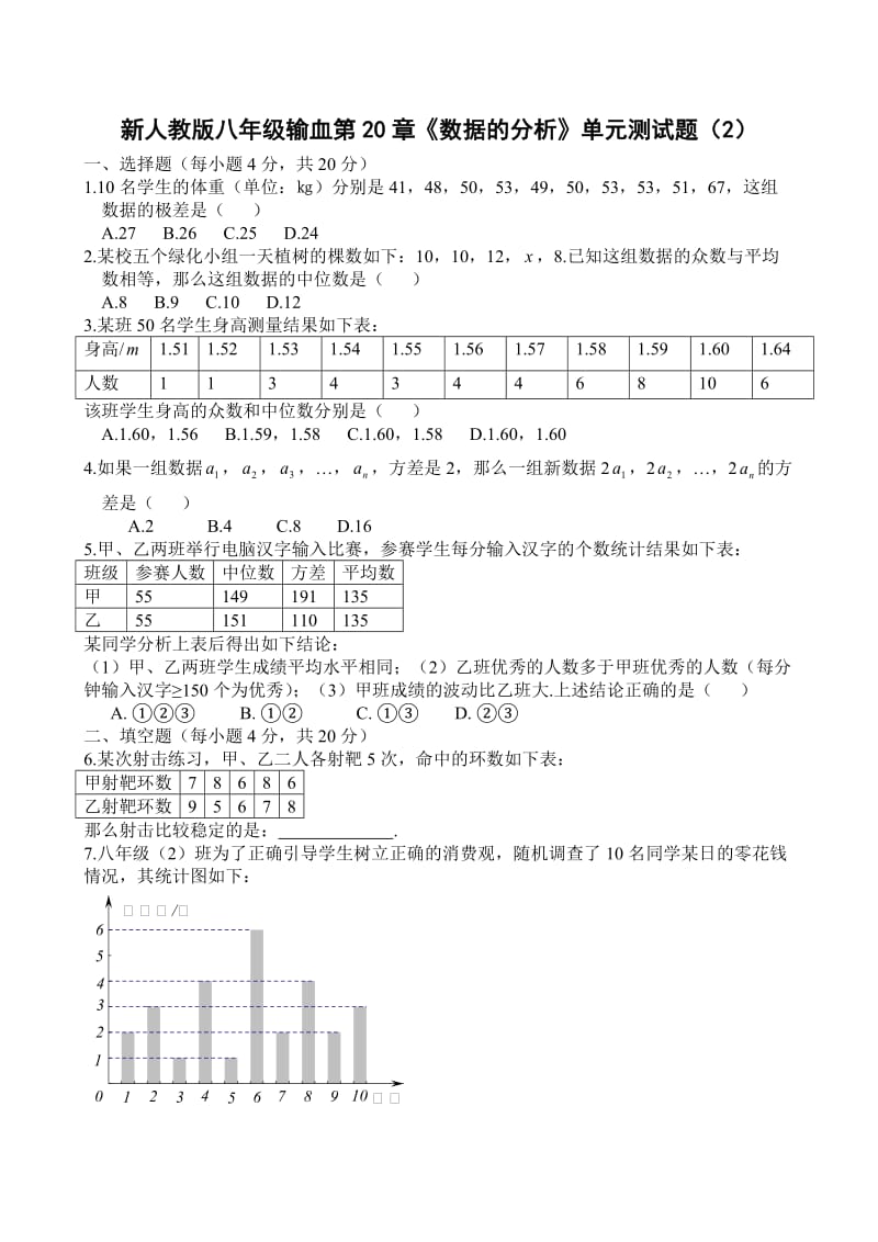 第20章《数据的分析》单元检测题及答案(2).doc_第1页