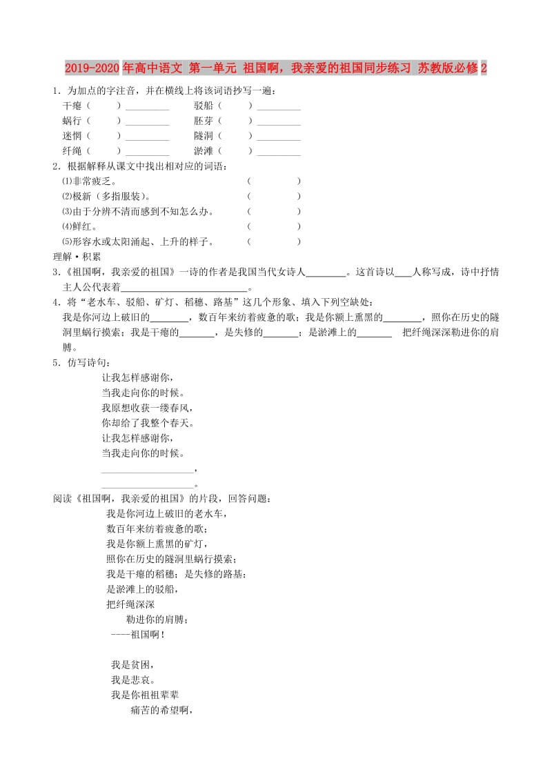 2019-2020年高中语文 第一单元 祖国啊我亲爱的祖国同步练习 苏教版必修2.doc_第1页