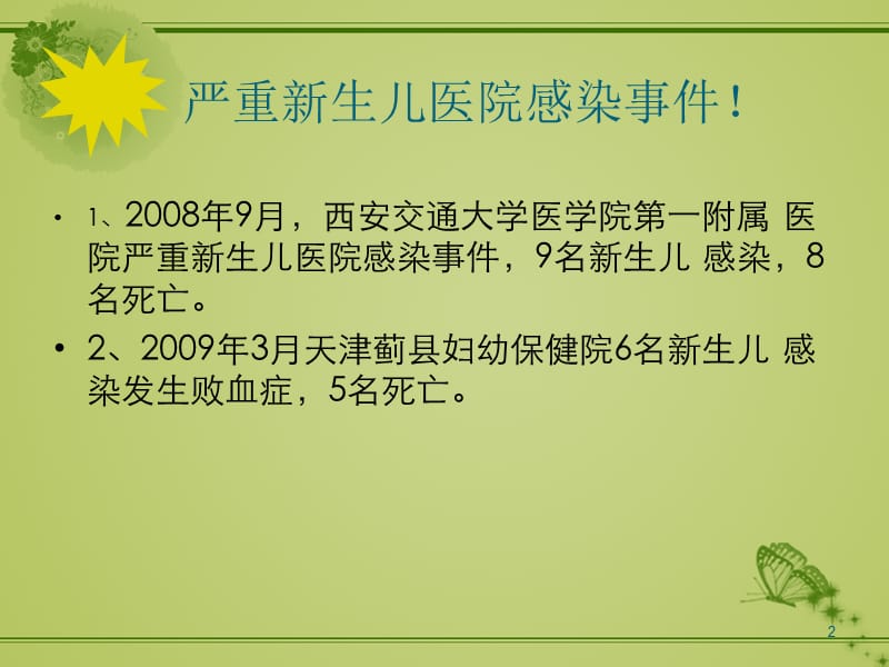 新生儿室医院感染预防与控制PPT课件_第2页