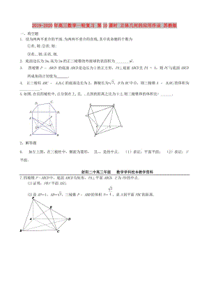 2019-2020年高三数学一轮复习 第10课时 立体几何的应用作业 苏教版.doc