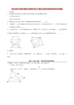 2019-2020年高三數(shù)學(xué)一輪復(fù)習(xí) 第10課時(shí) 立體幾何的應(yīng)用作業(yè) 蘇教版.doc