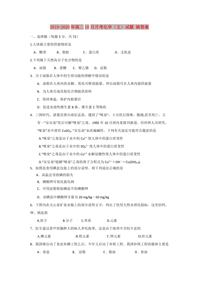 2019-2020年高二10月月考化学（文）试题 缺答案.doc_第1页