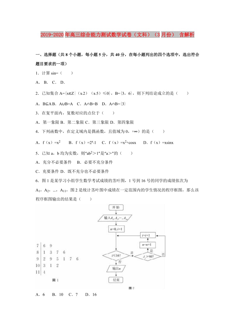 2019-2020年高三综合能力测试数学试卷（文科）（3月份） 含解析.doc_第1页