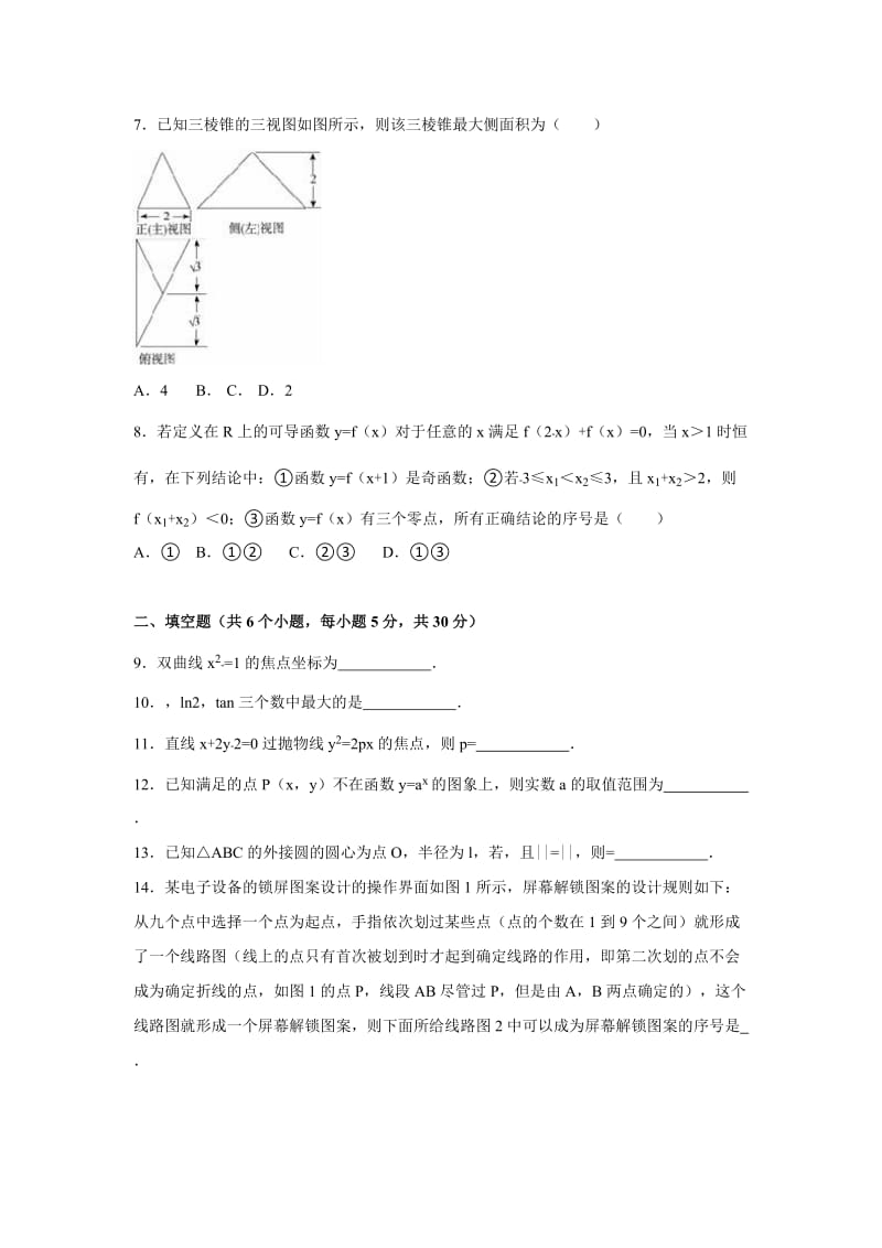 2019-2020年高三综合能力测试数学试卷（文科）（3月份） 含解析.doc_第2页