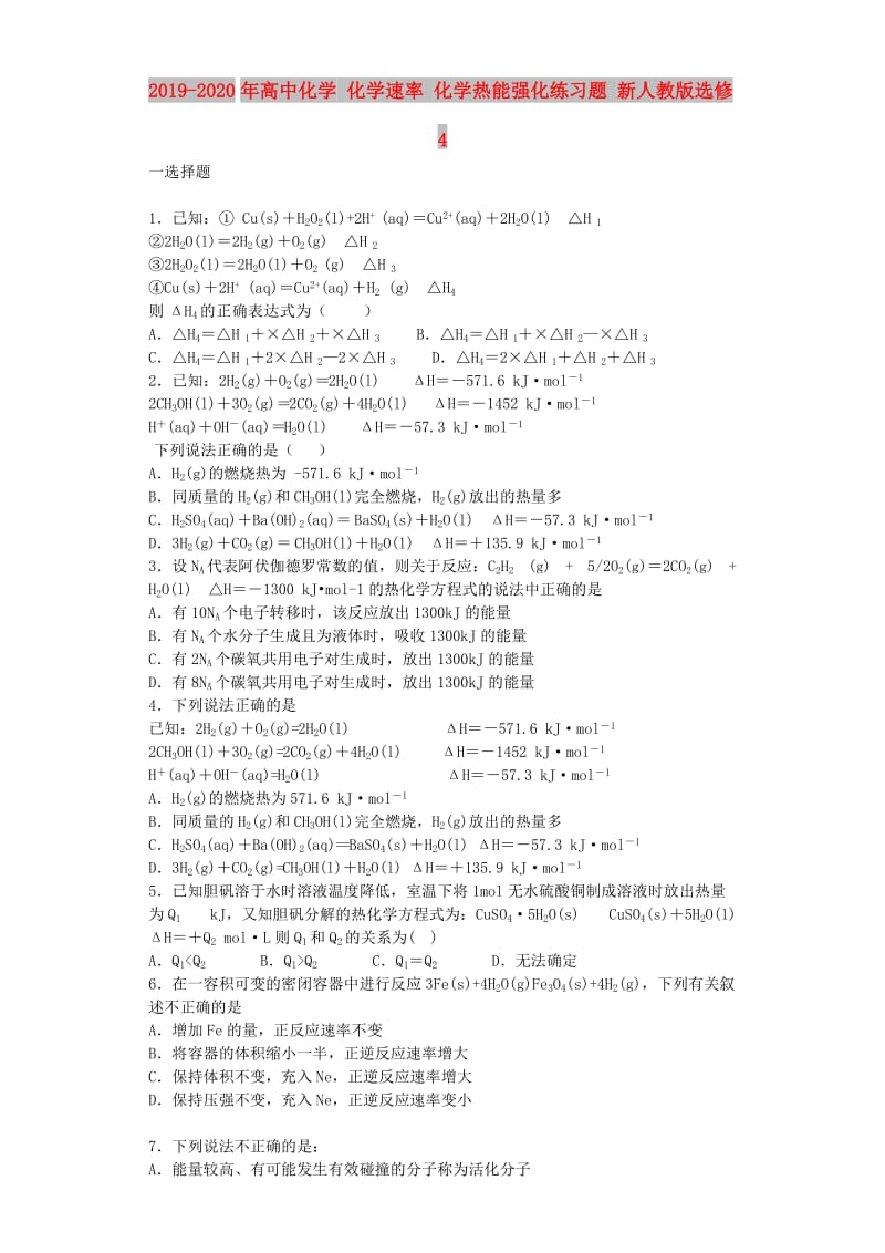 2019-2020年高中化学 化学速率 化学热能强化练习题 新人教版选修4.doc_第1页