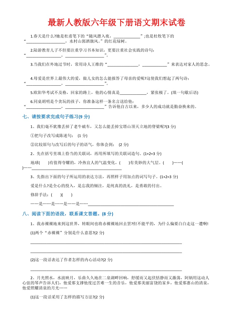 六年级语文下册期末试卷附答案.docx_第2页