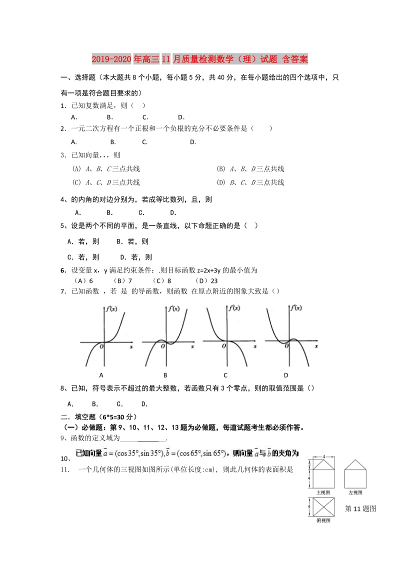 2019-2020年高三11月质量检测数学（理）试题 含答案.doc_第1页