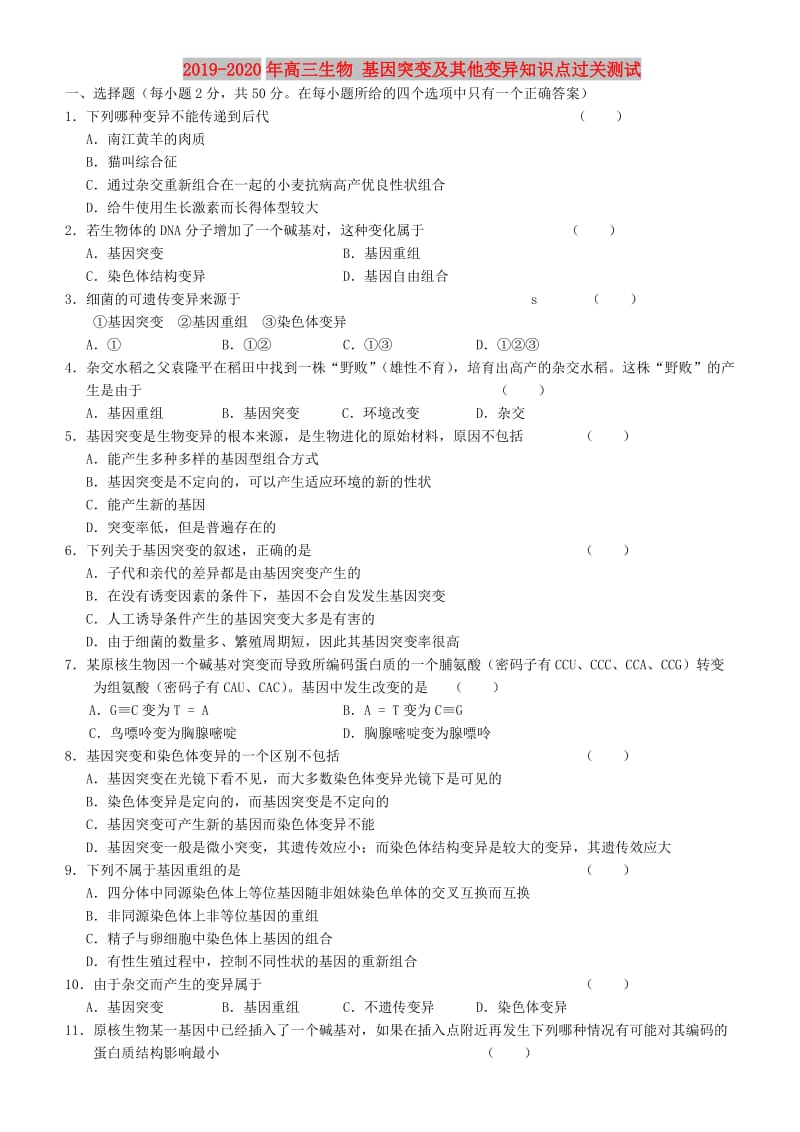 2019-2020年高三生物 基因突变及其他变异知识点过关测试 .doc_第1页