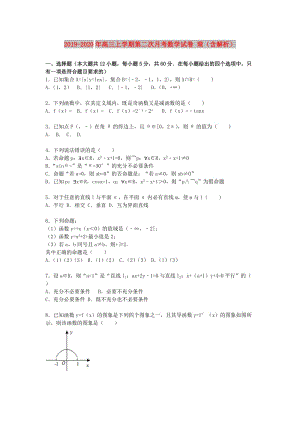 2019-2020年高三上學(xué)期第二次月考數(shù)學(xué)試卷 理（含解析）.doc