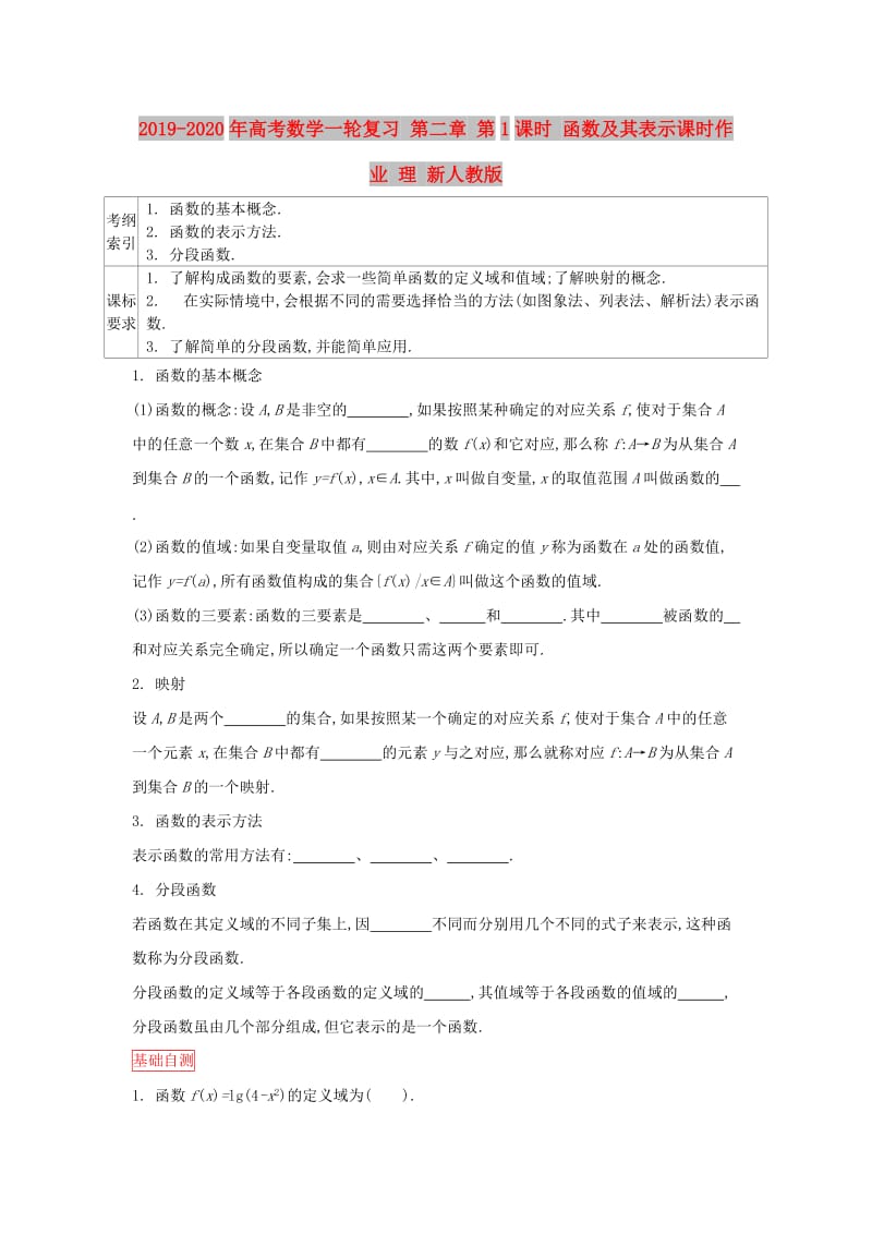 2019-2020年高考数学一轮复习 第二章 第1课时 函数及其表示课时作业 理 新人教版.doc_第1页