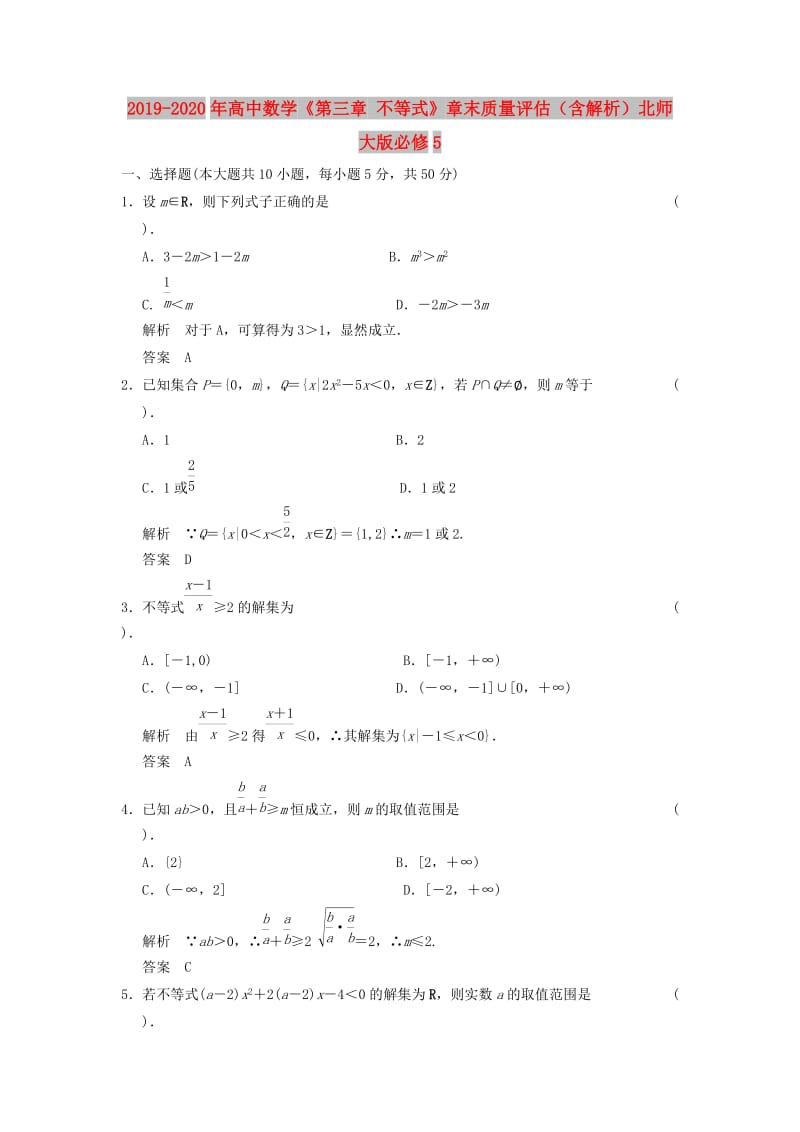 2019-2020年高中数学《第三章 不等式》章末质量评估（含解析）北师大版必修5.doc_第1页