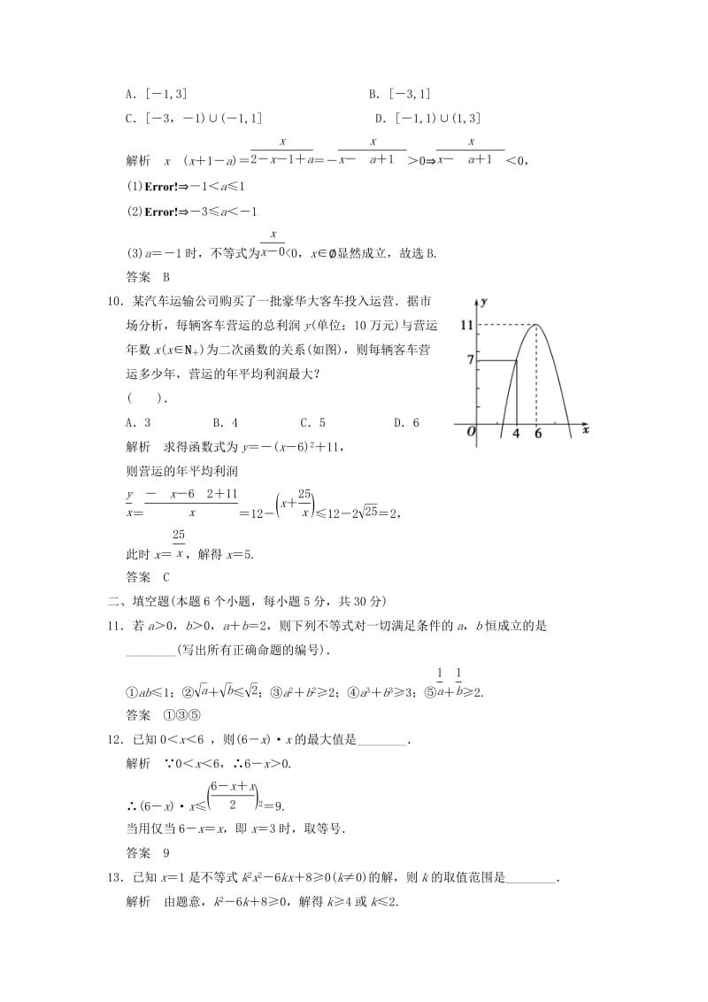 2019-2020年高中数学《第三章 不等式》章末质量评估（含解析）北师大版必修5.doc_第3页