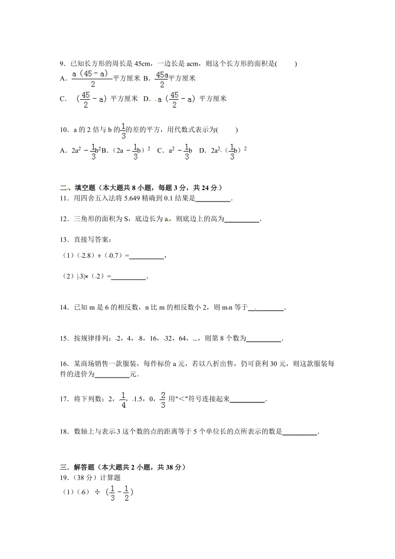 马鞍山四中2014-2015年七年级上第一次月考试卷含答案解析.doc_第2页