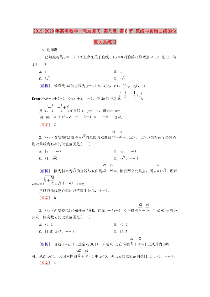 2019-2020年高考数学一轮总复习 第八章 第6节 直线与圆锥曲线的位置关系练习.doc_第1页