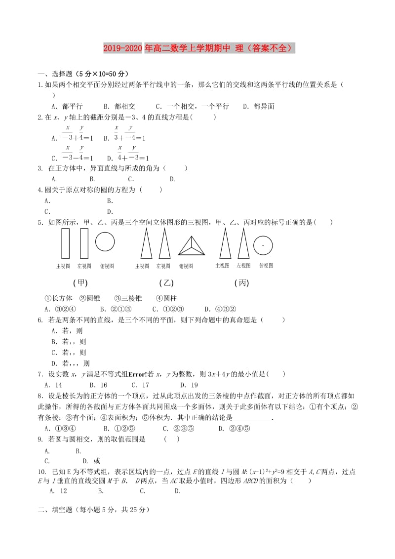 2019-2020年高二数学上学期期中 理（答案不全）.doc_第1页