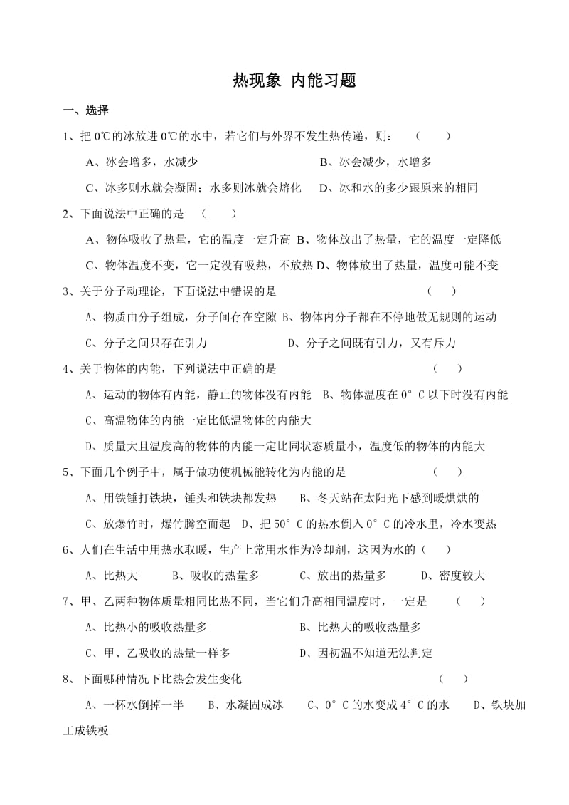 热现象内能习题.doc_第1页