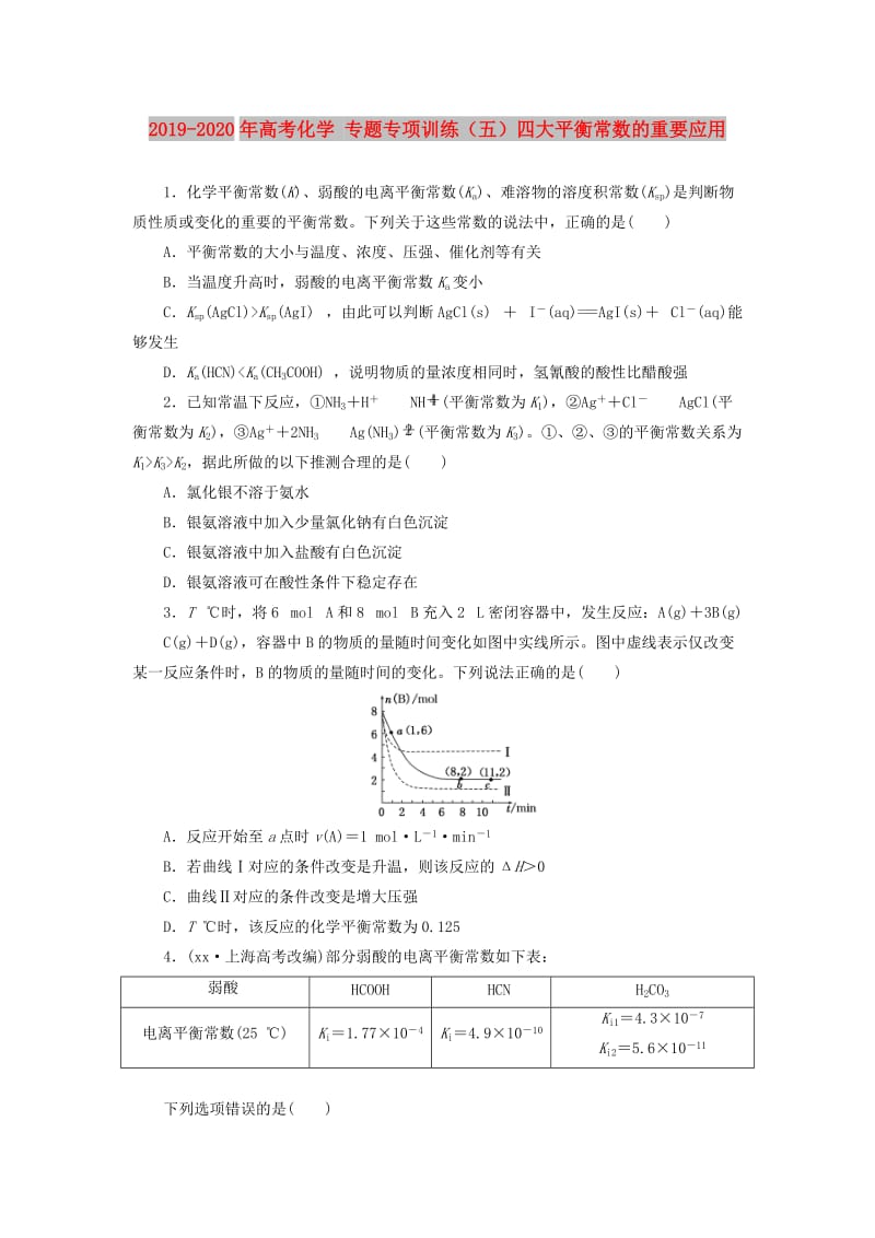 2019-2020年高考化学 专题专项训练（五）四大平衡常数的重要应用.doc_第1页