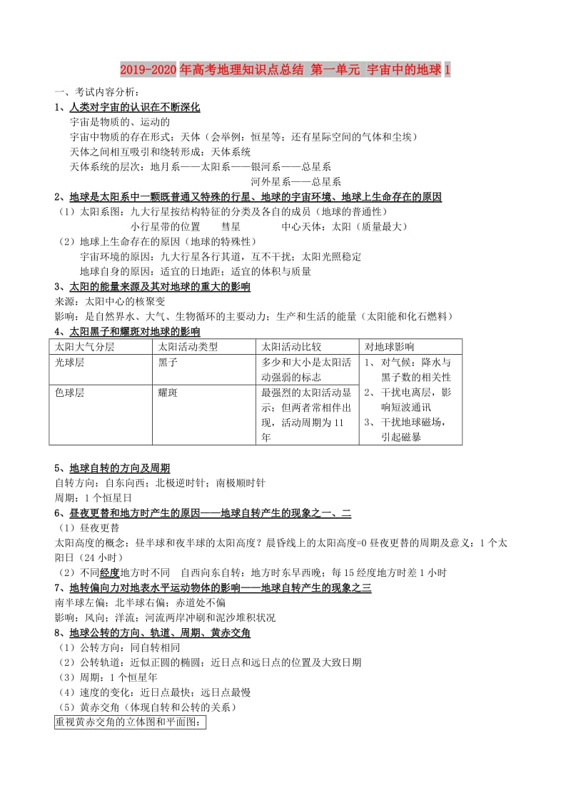 2019-2020年高考地理知识点总结 第一单元 宇宙中的地球1.doc_第1页