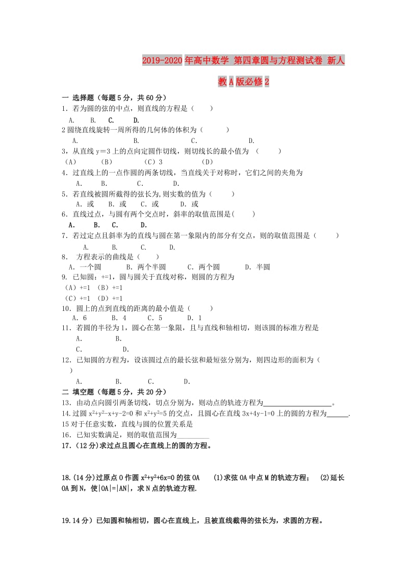 2019-2020年高中数学 第四章圆与方程测试卷 新人教A版必修2.doc_第1页