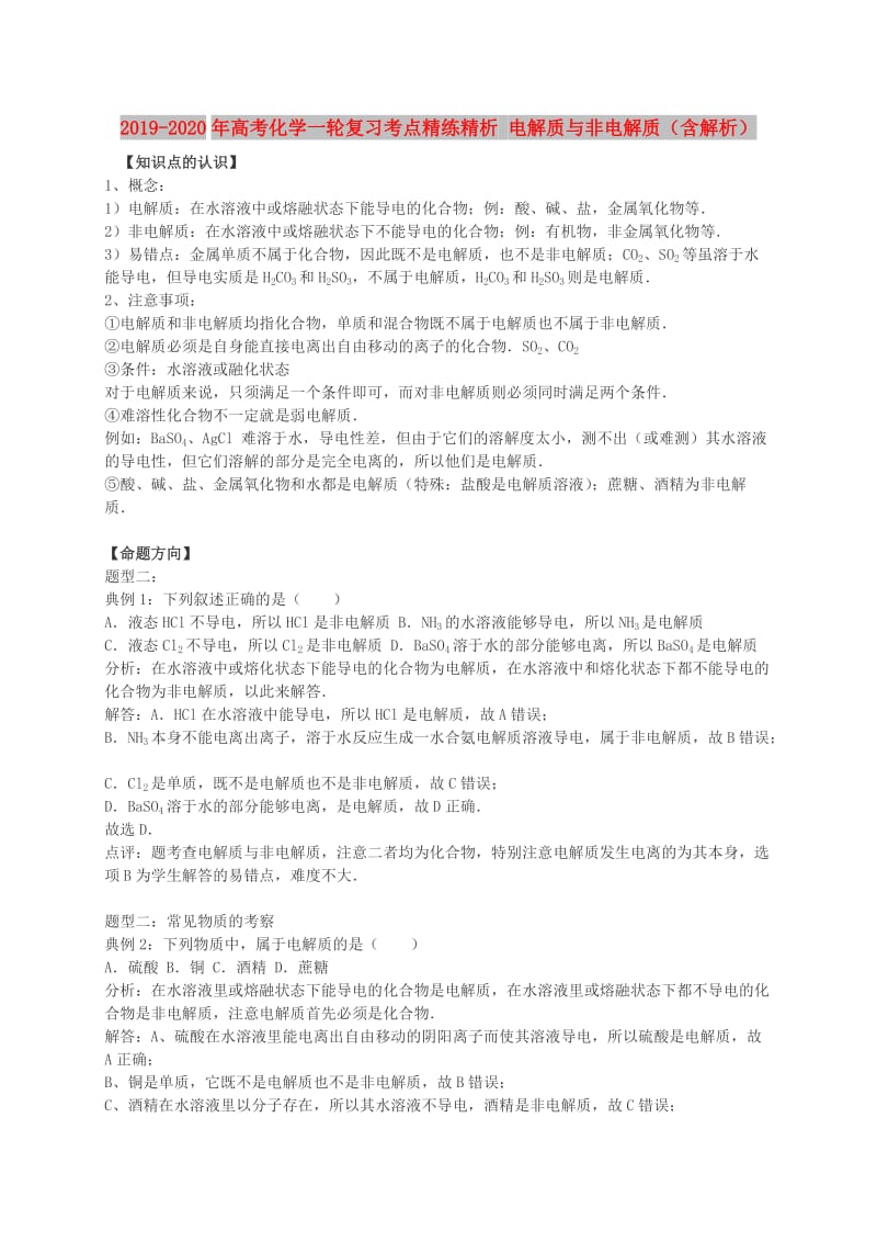 2019-2020年高考化学一轮复习考点精练精析 电解质与非电解质（含解析）.doc_第1页