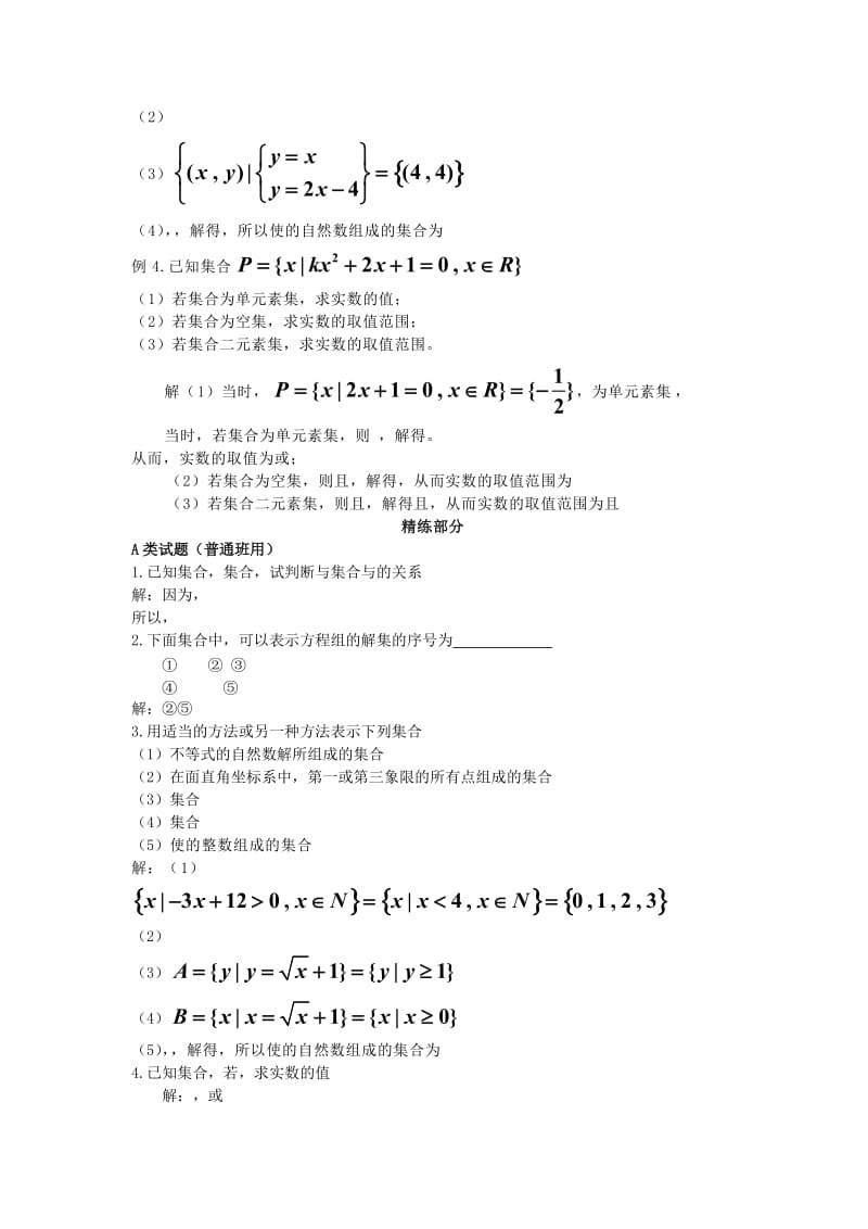 2019-2020年高中数学 第一章 集与函数概念 1.1.1集合的含义与表示同步讲练 新人教版必修1.doc_第3页