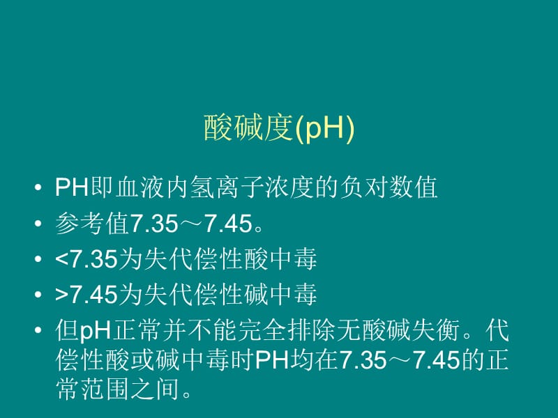 血气分析三步法ppt课件_第2页