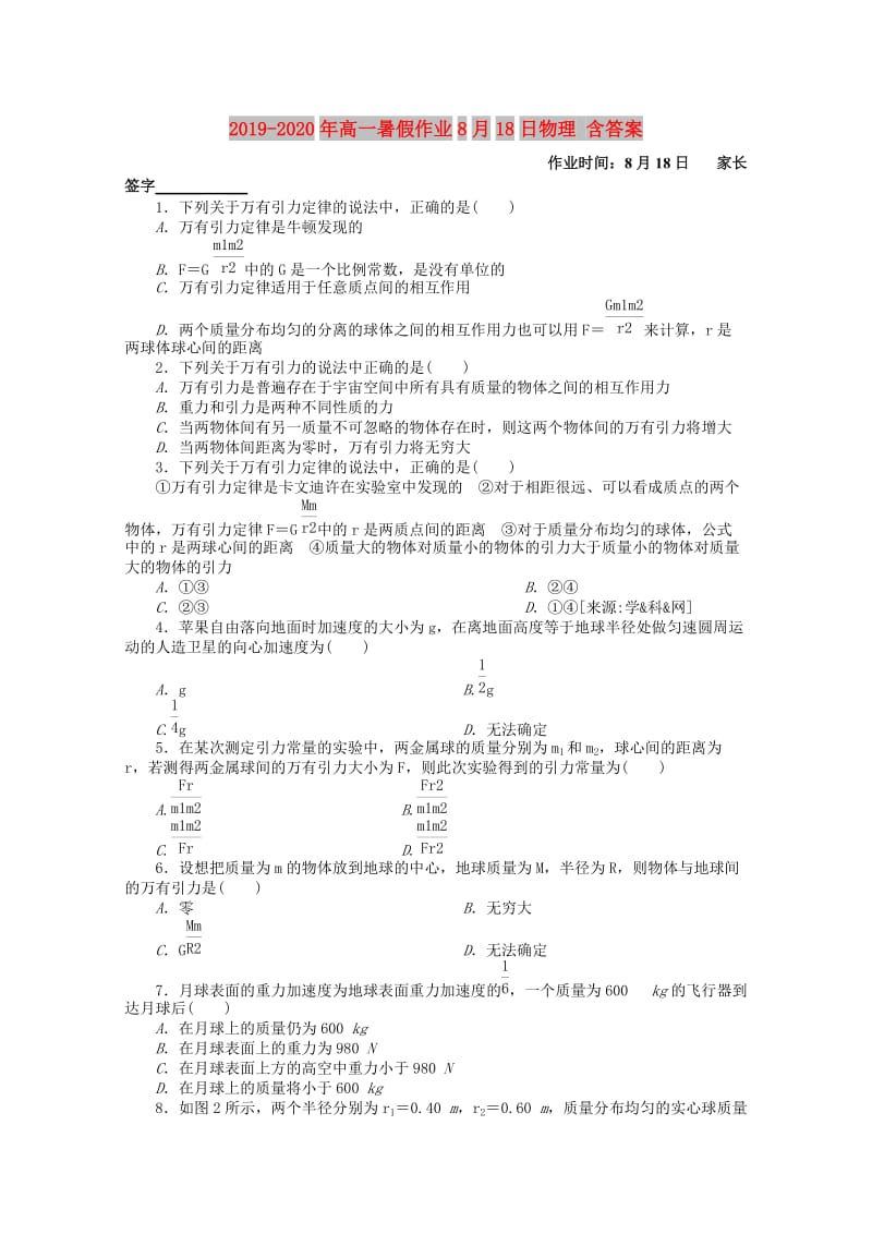 2019-2020年高一暑假作业8月18日物理 含答案.doc_第1页