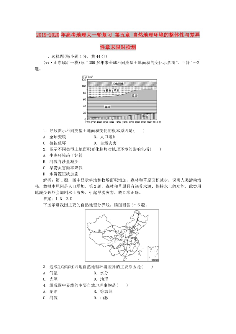 2019-2020年高考地理大一轮复习 第五章 自然地理环境的整体性与差异性章末限时检测.doc_第1页