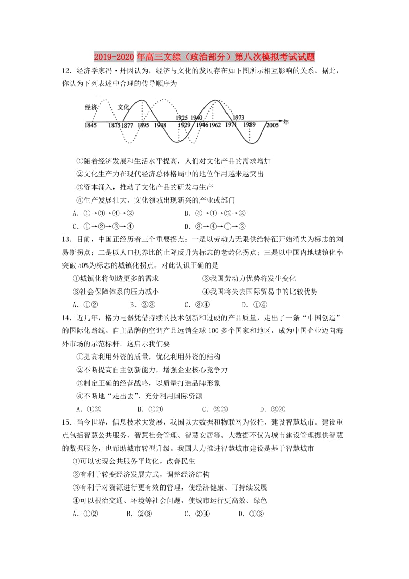 2019-2020年高三文综（政治部分）第八次模拟考试试题.doc_第1页