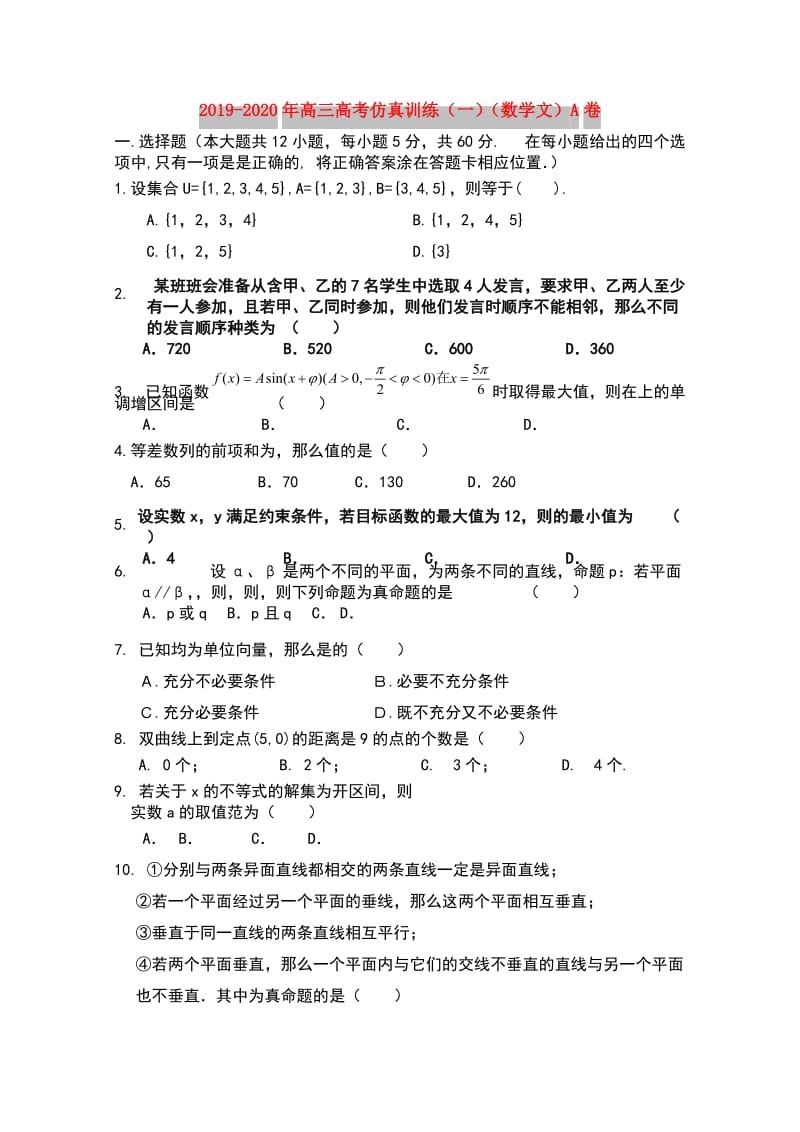 2019-2020年高三高考仿真训练（一）（数学文）A卷.doc_第1页