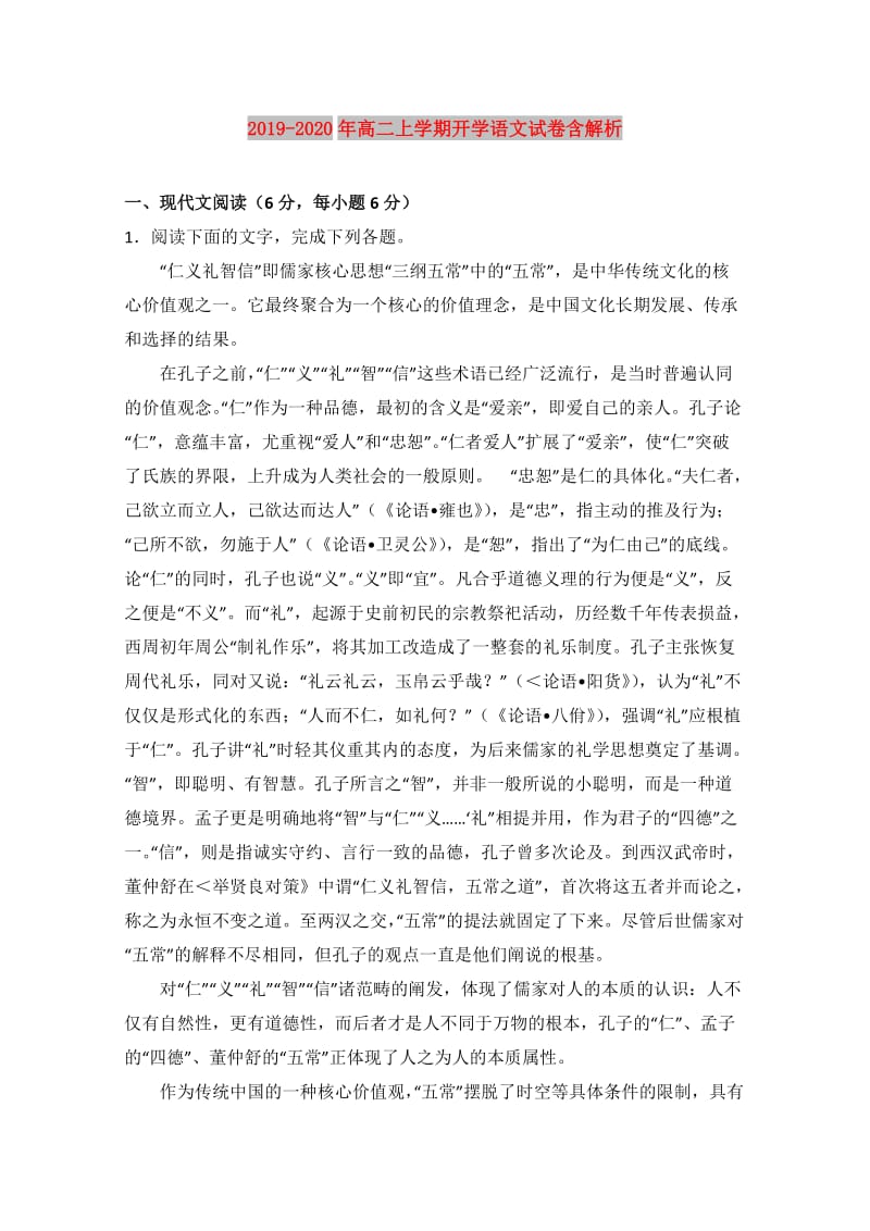 2019-2020年高二上学期开学语文试卷含解析.doc_第1页