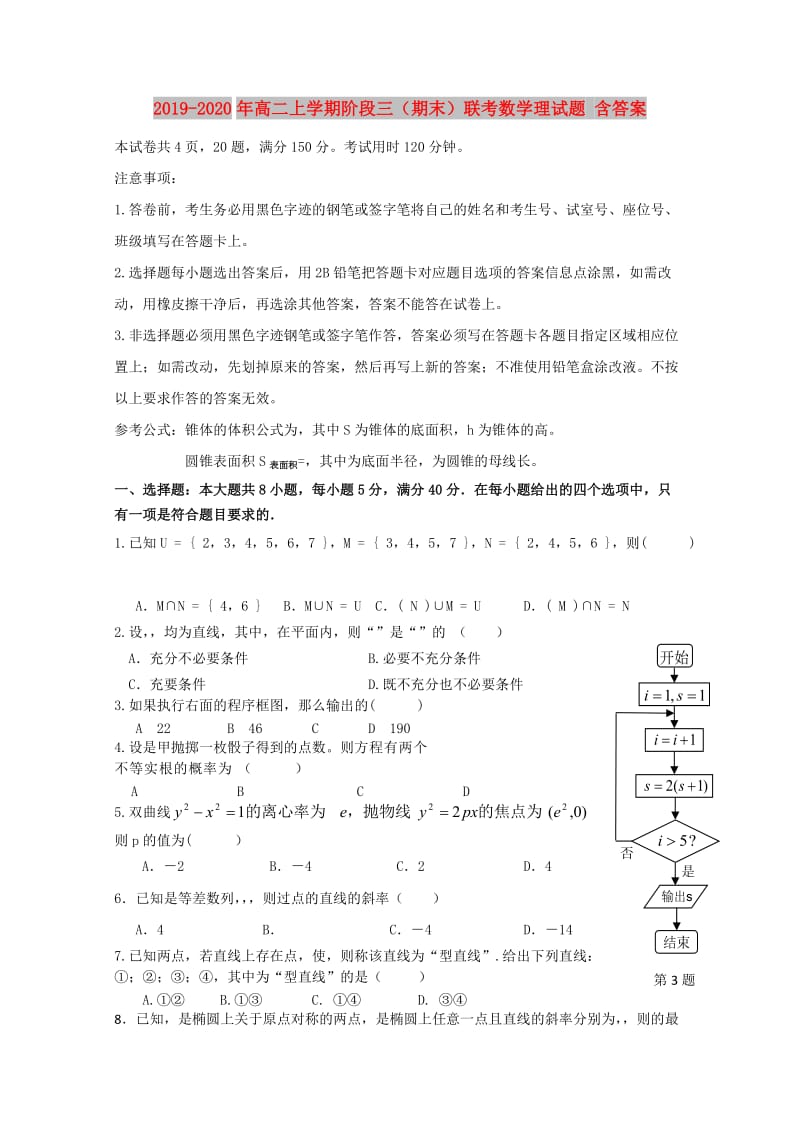 2019-2020年高二上学期阶段三（期末）联考数学理试题 含答案.doc_第1页