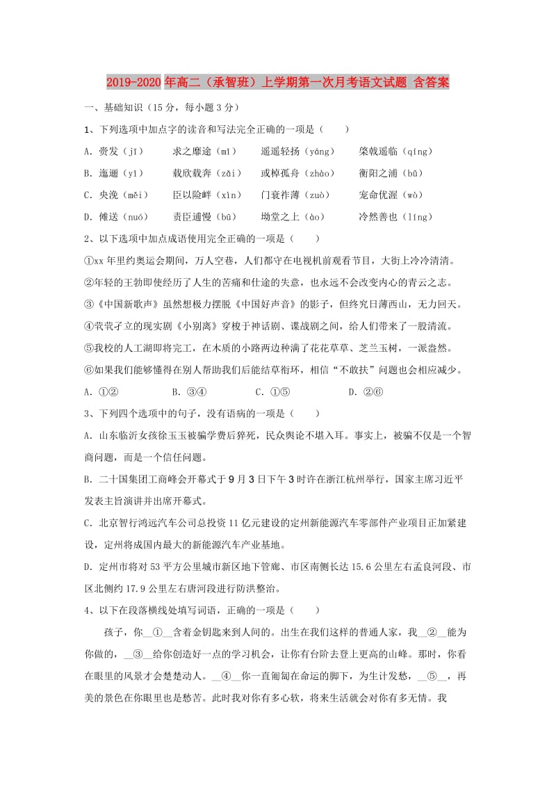 2019-2020年高二（承智班）上学期第一次月考语文试题 含答案.doc_第1页