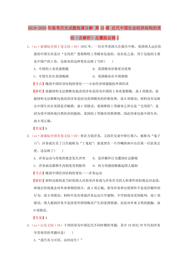 2019-2020年高考历史试题按课分解 第10课 近代中国社会经济结构的变动（含解析）岳麓版必修2.DOC_第1页