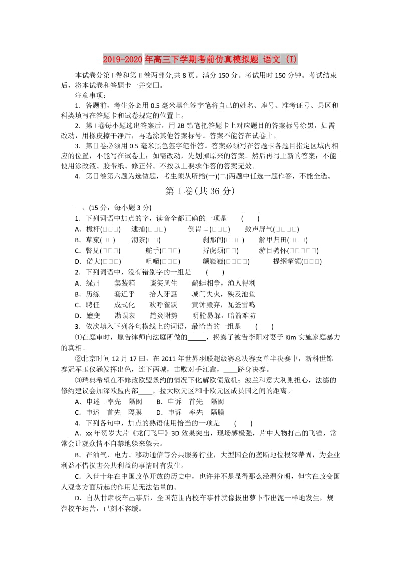 2019-2020年高三下学期考前仿真模拟题 语文 (I).doc_第1页